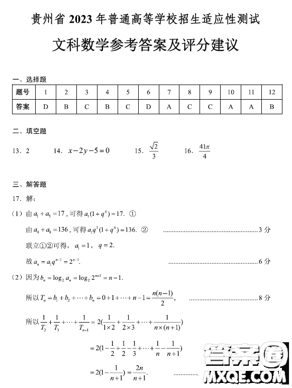 貴州省2023年普通高等學(xué)校招生適應(yīng)性測試文科數(shù)學(xué)試卷答案