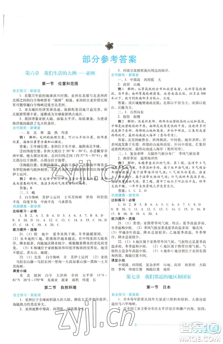 廣東教育出版社2023南方新課堂金牌學(xué)案七年級(jí)下冊(cè)地理人教版參考答案