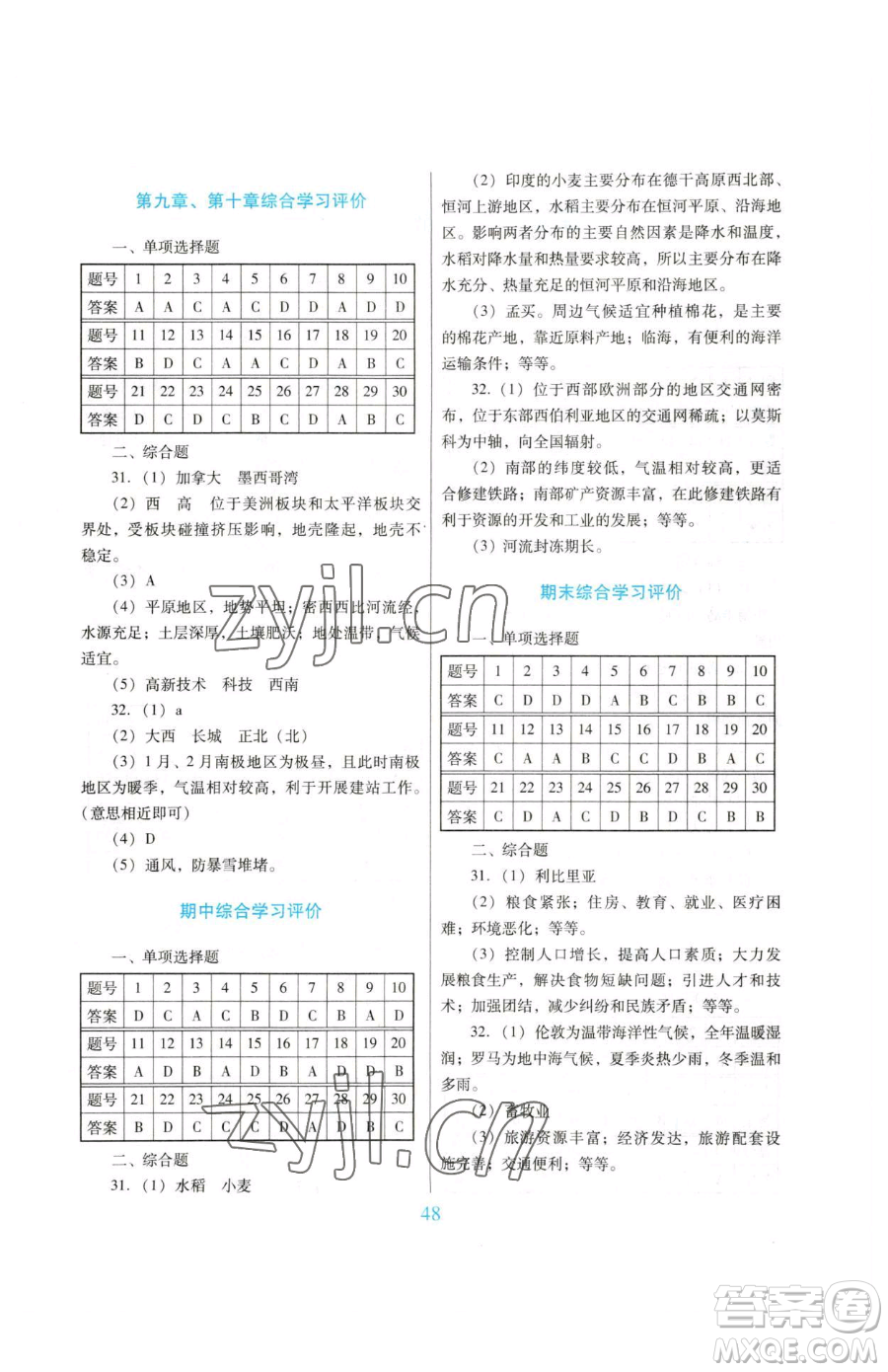 廣東教育出版社2023南方新課堂金牌學(xué)案七年級(jí)下冊(cè)地理人教版參考答案