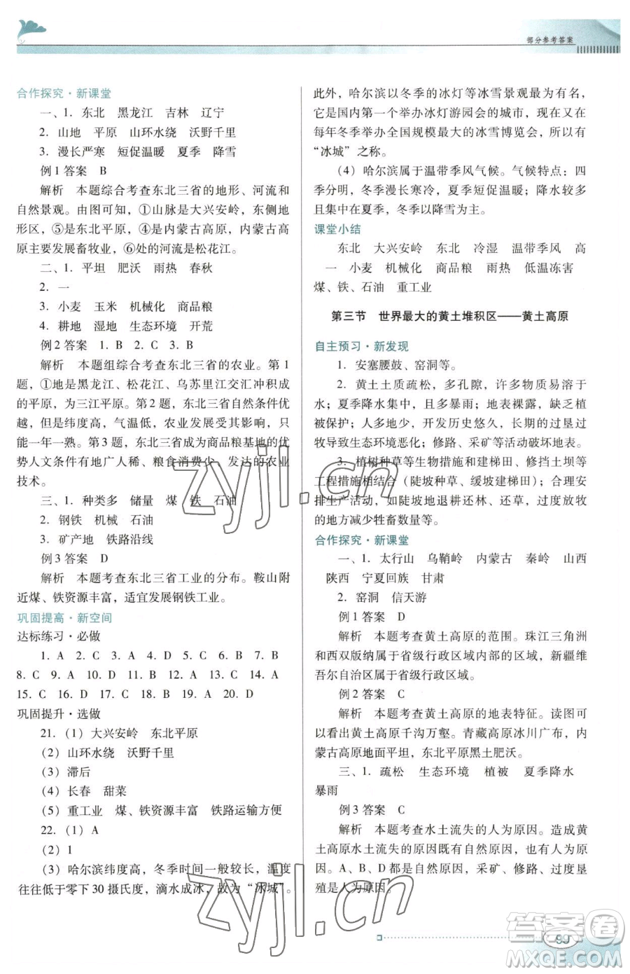 廣東教育出版社2023南方新課堂金牌學(xué)案八年級(jí)下冊(cè)地理人教版參考答案