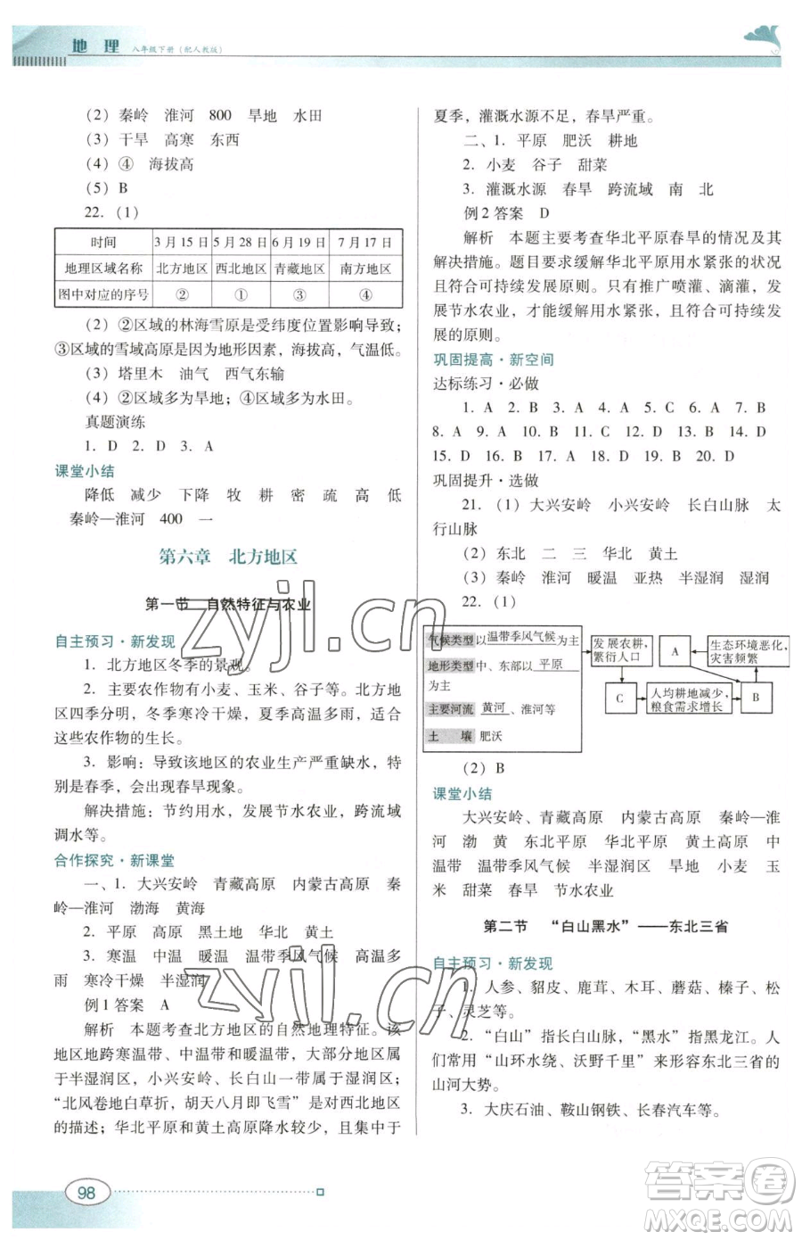 廣東教育出版社2023南方新課堂金牌學(xué)案八年級(jí)下冊(cè)地理人教版參考答案