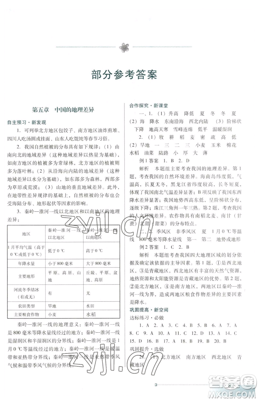 廣東教育出版社2023南方新課堂金牌學(xué)案八年級(jí)下冊(cè)地理人教版參考答案