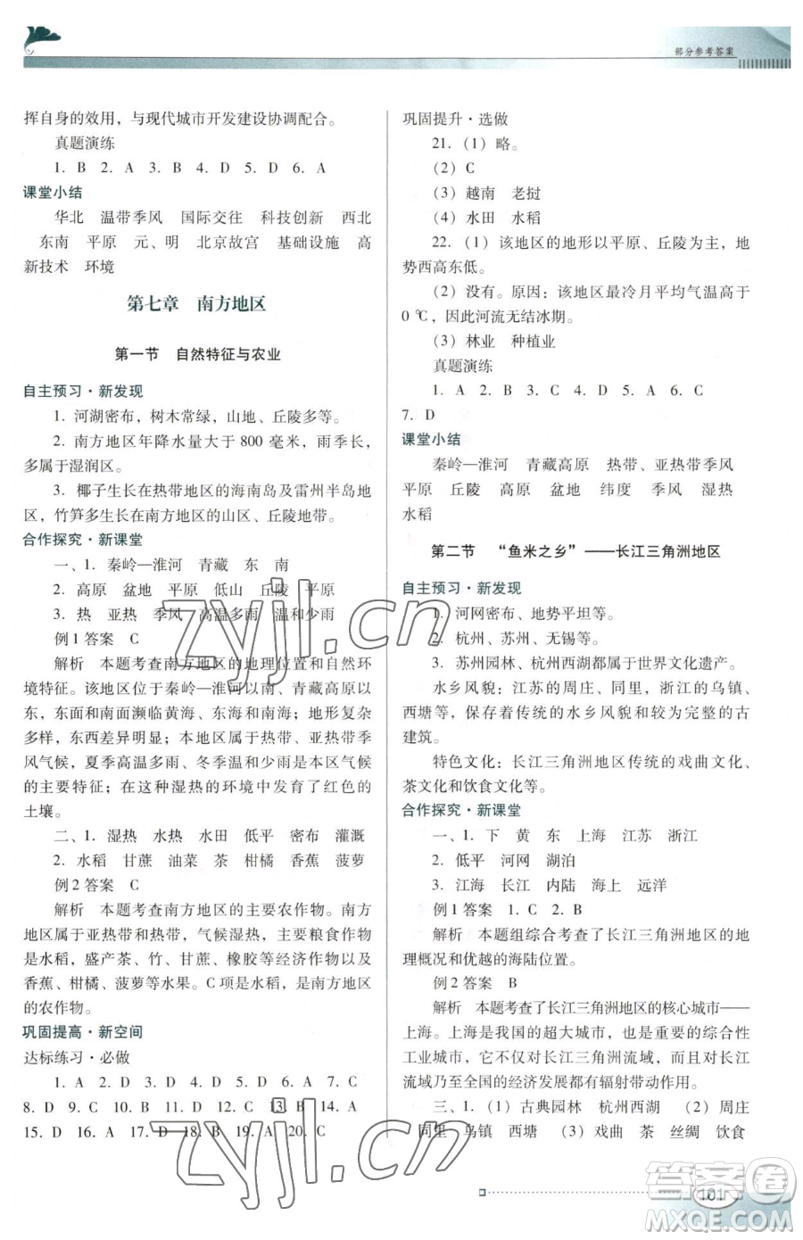 廣東教育出版社2023南方新課堂金牌學(xué)案八年級(jí)下冊(cè)地理人教版參考答案