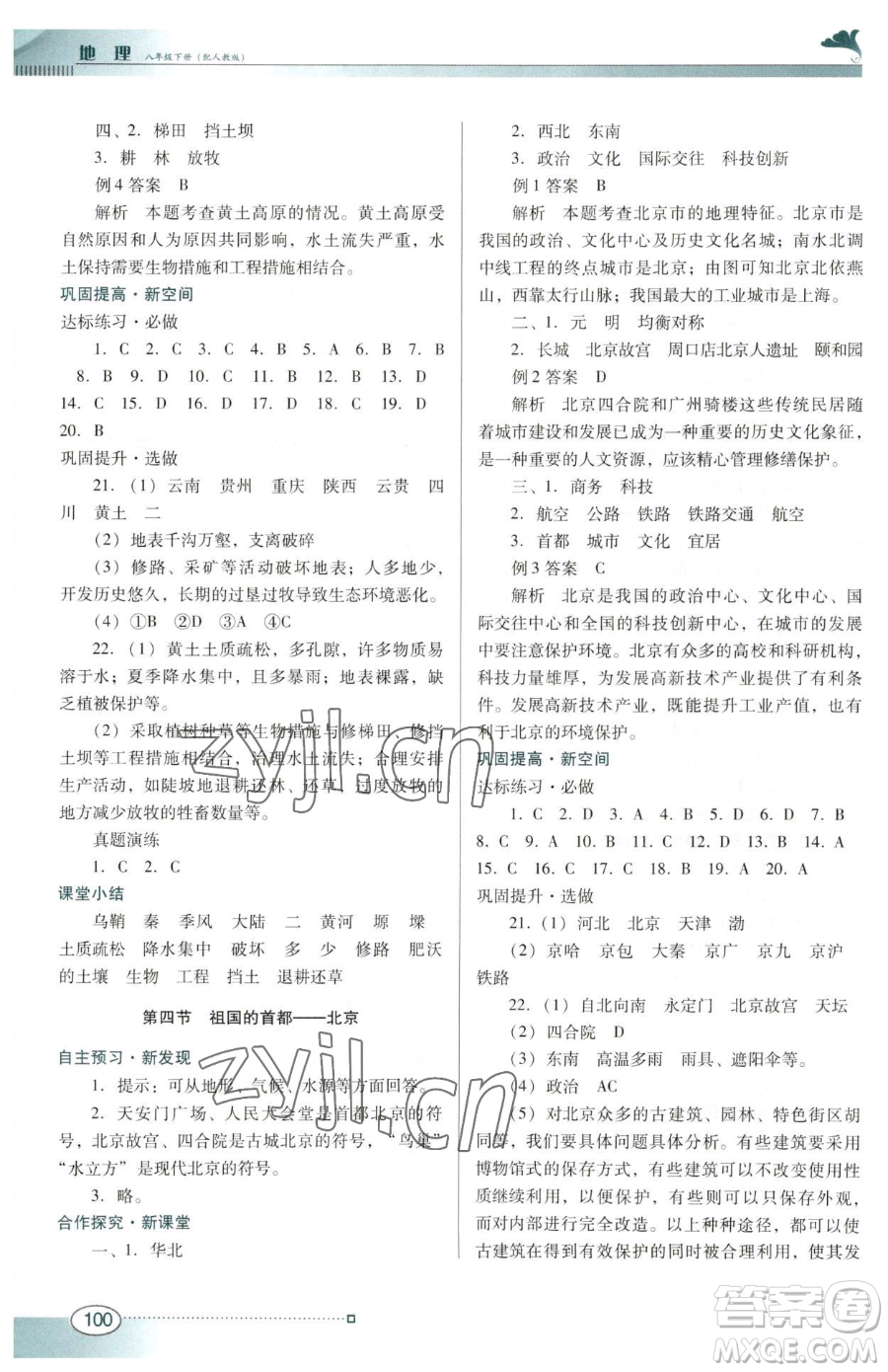 廣東教育出版社2023南方新課堂金牌學(xué)案八年級(jí)下冊(cè)地理人教版參考答案