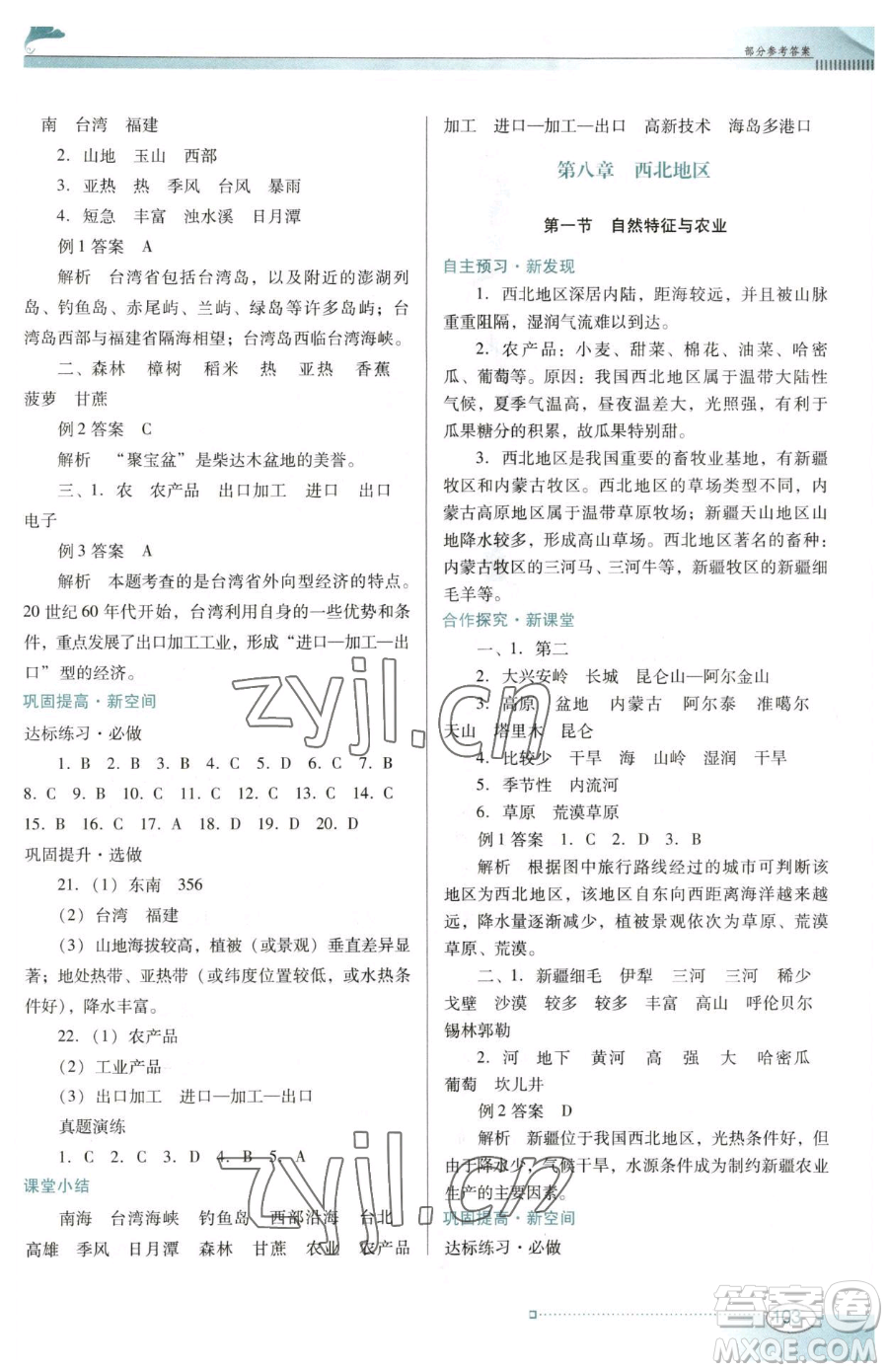 廣東教育出版社2023南方新課堂金牌學(xué)案八年級(jí)下冊(cè)地理人教版參考答案