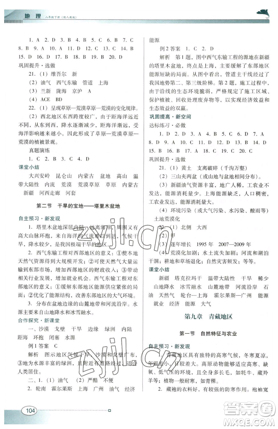 廣東教育出版社2023南方新課堂金牌學(xué)案八年級(jí)下冊(cè)地理人教版參考答案