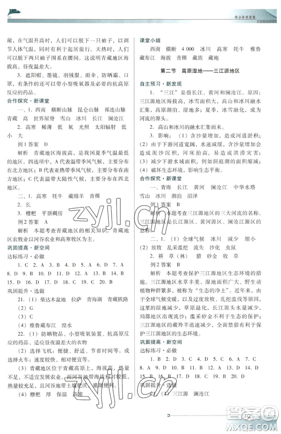 廣東教育出版社2023南方新課堂金牌學(xué)案八年級(jí)下冊(cè)地理人教版參考答案