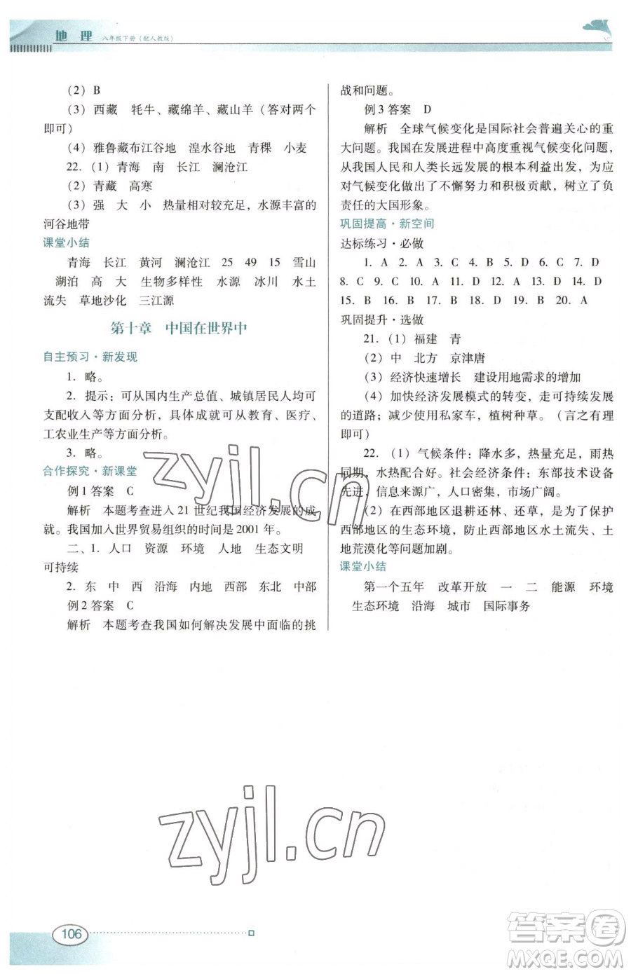 廣東教育出版社2023南方新課堂金牌學(xué)案八年級(jí)下冊(cè)地理人教版參考答案