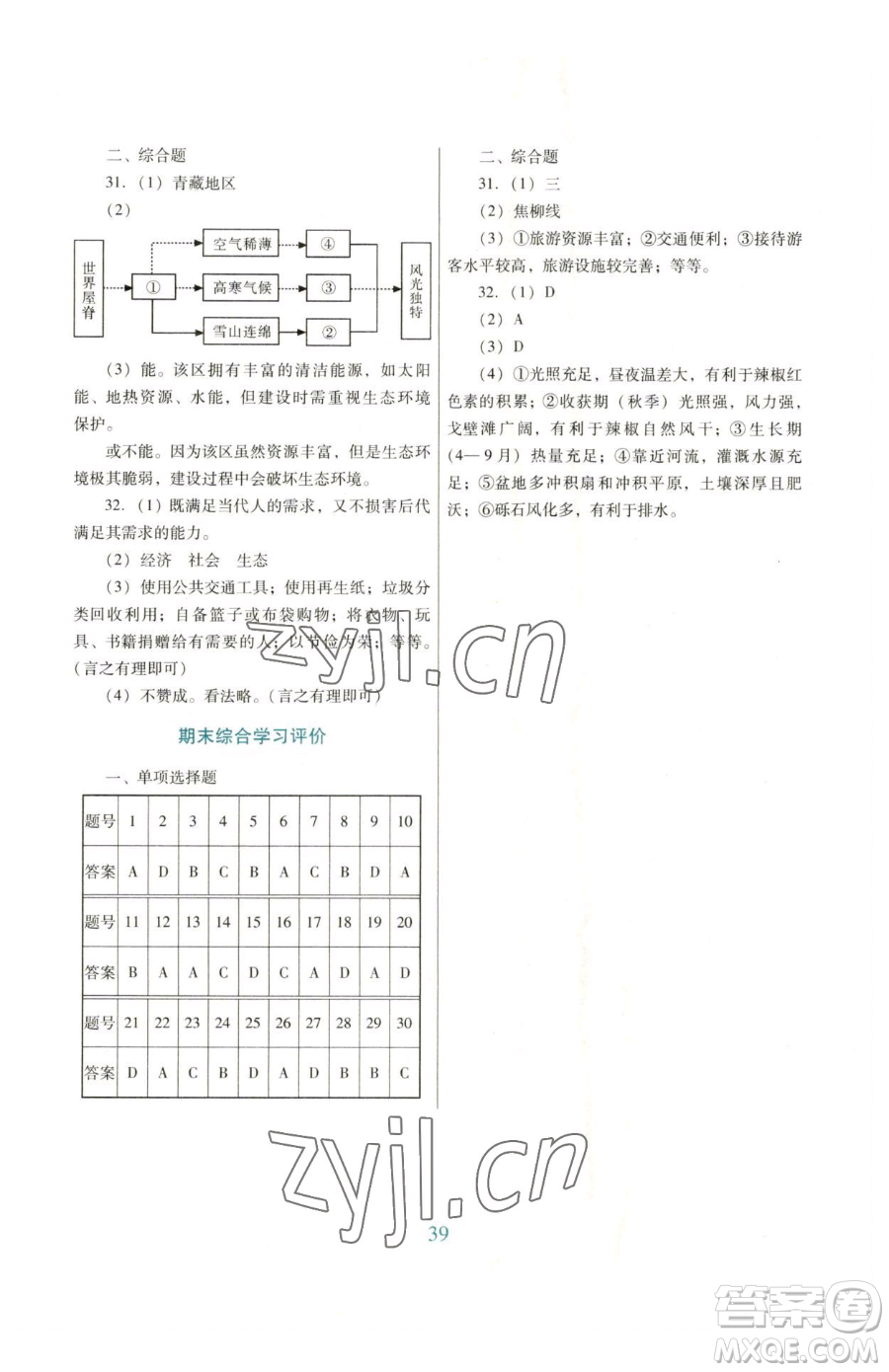 廣東教育出版社2023南方新課堂金牌學(xué)案八年級(jí)下冊(cè)地理人教版參考答案