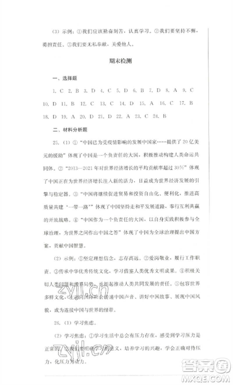 四川教育出版社2023學(xué)情點(diǎn)評九年級道德與法治下冊人教版參考答案