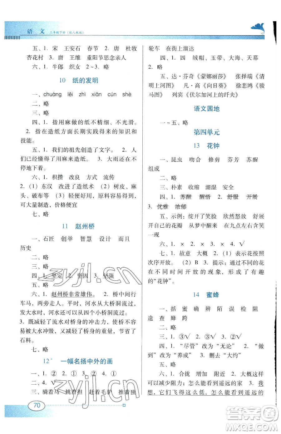 廣東教育出版社2023南方新課堂金牌學(xué)案三年級下冊語文人教版參考答案