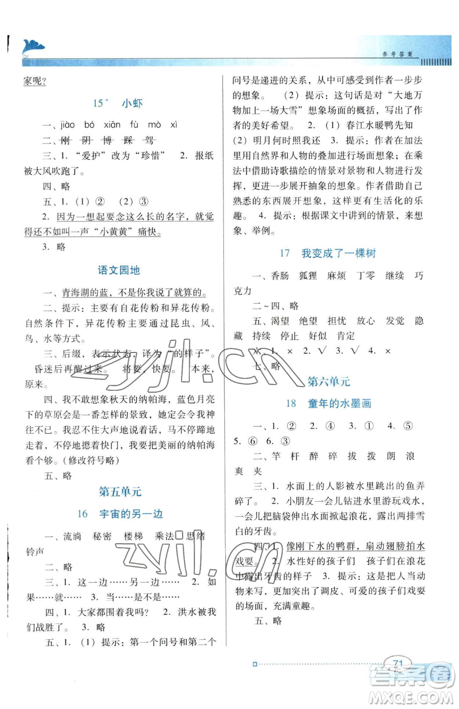 廣東教育出版社2023南方新課堂金牌學(xué)案三年級下冊語文人教版參考答案