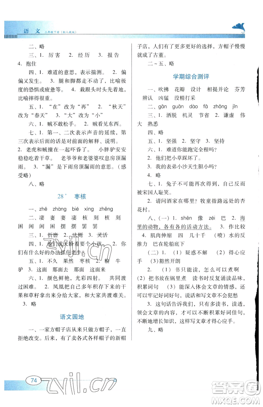 廣東教育出版社2023南方新課堂金牌學(xué)案三年級下冊語文人教版參考答案