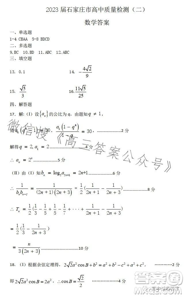 石家莊2023年高三年級(jí)4月聯(lián)考數(shù)學(xué)試卷答案