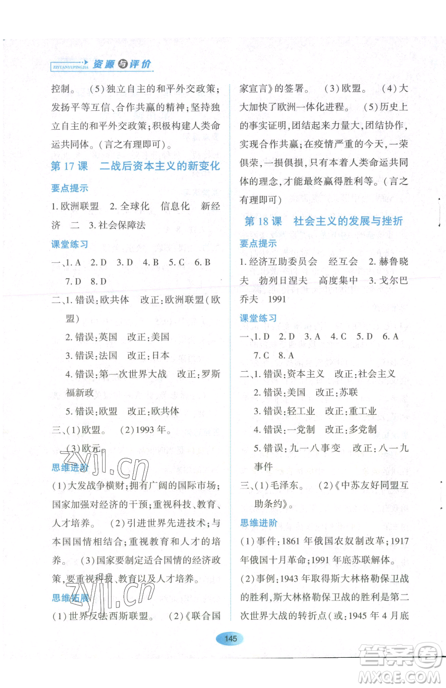 黑龍江教育出版社2023資源與評(píng)價(jià)九年級(jí)下冊(cè)歷史人教版參考答案