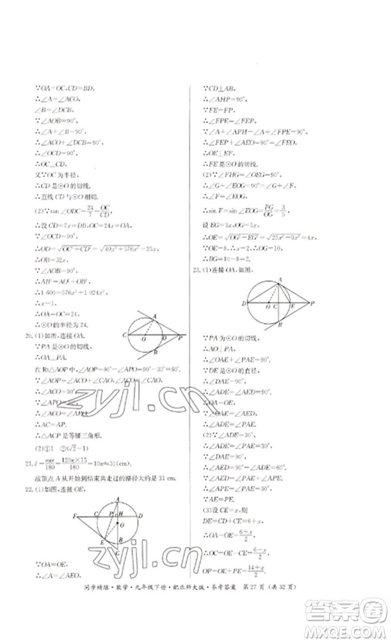 廣東人民出版社2023名師小課堂同步精練九年級數學下冊北師大版參考答案