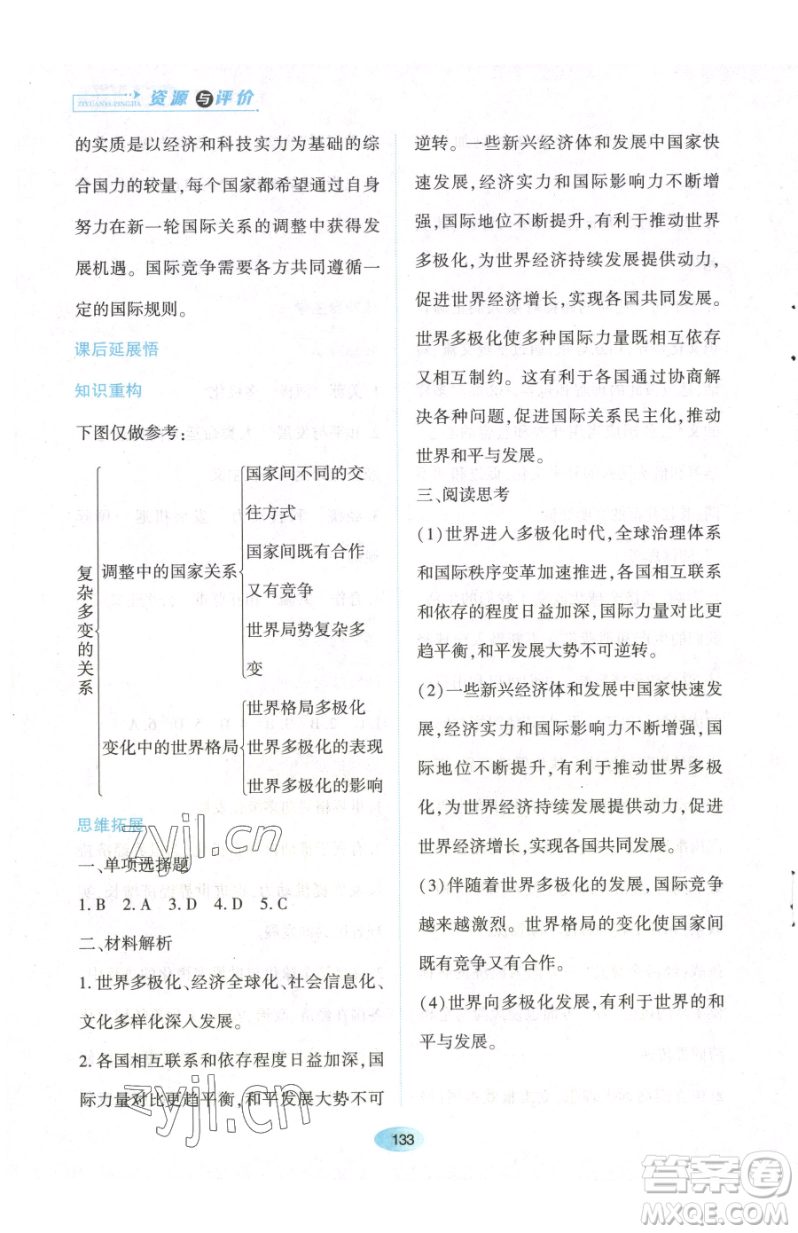 黑龍江教育出版社2023資源與評價九年級下冊道德與法治人教版參考答案