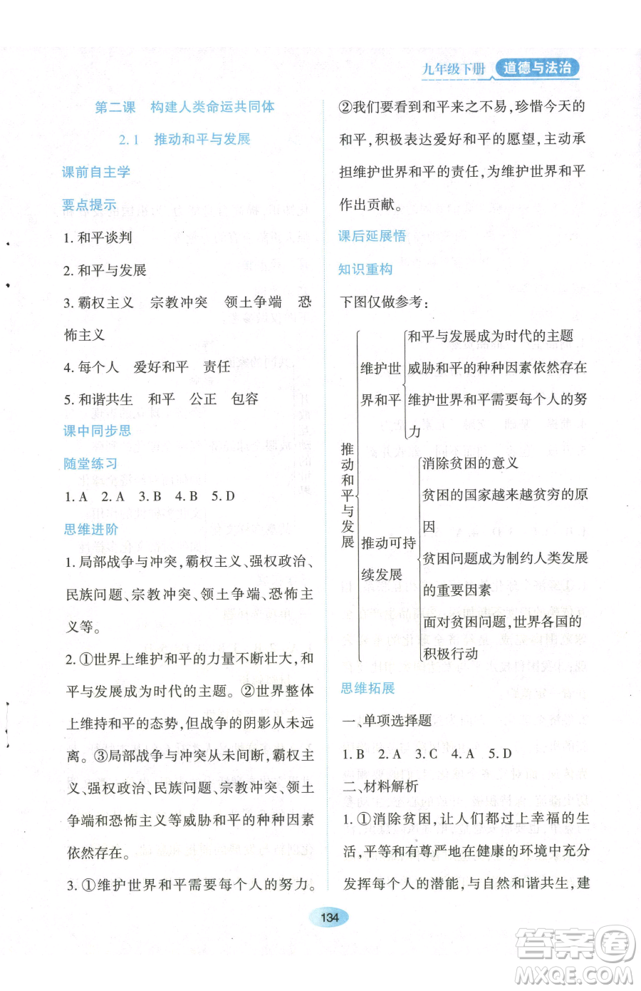 黑龍江教育出版社2023資源與評價九年級下冊道德與法治人教版參考答案