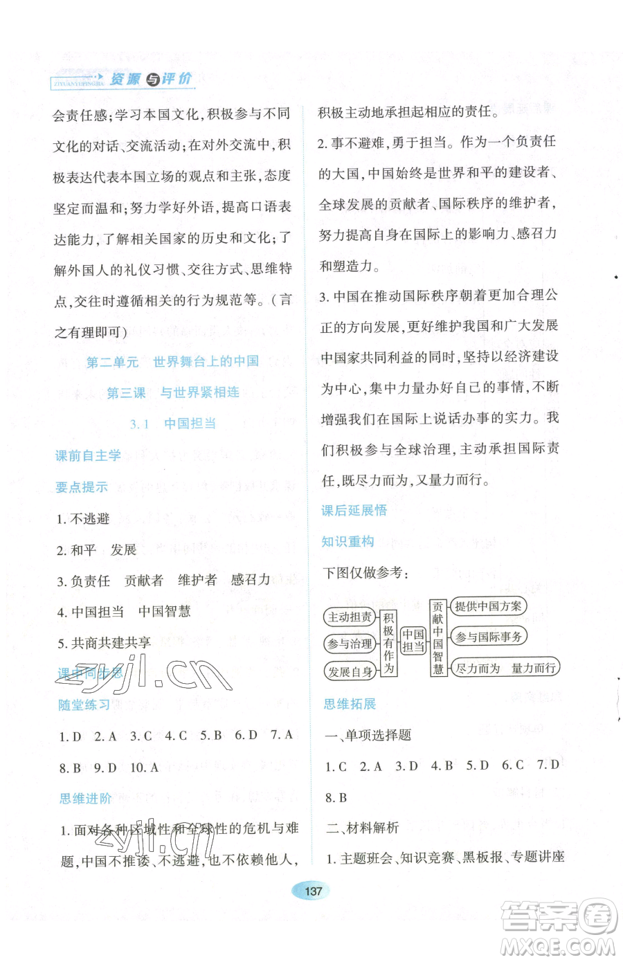 黑龍江教育出版社2023資源與評價九年級下冊道德與法治人教版參考答案