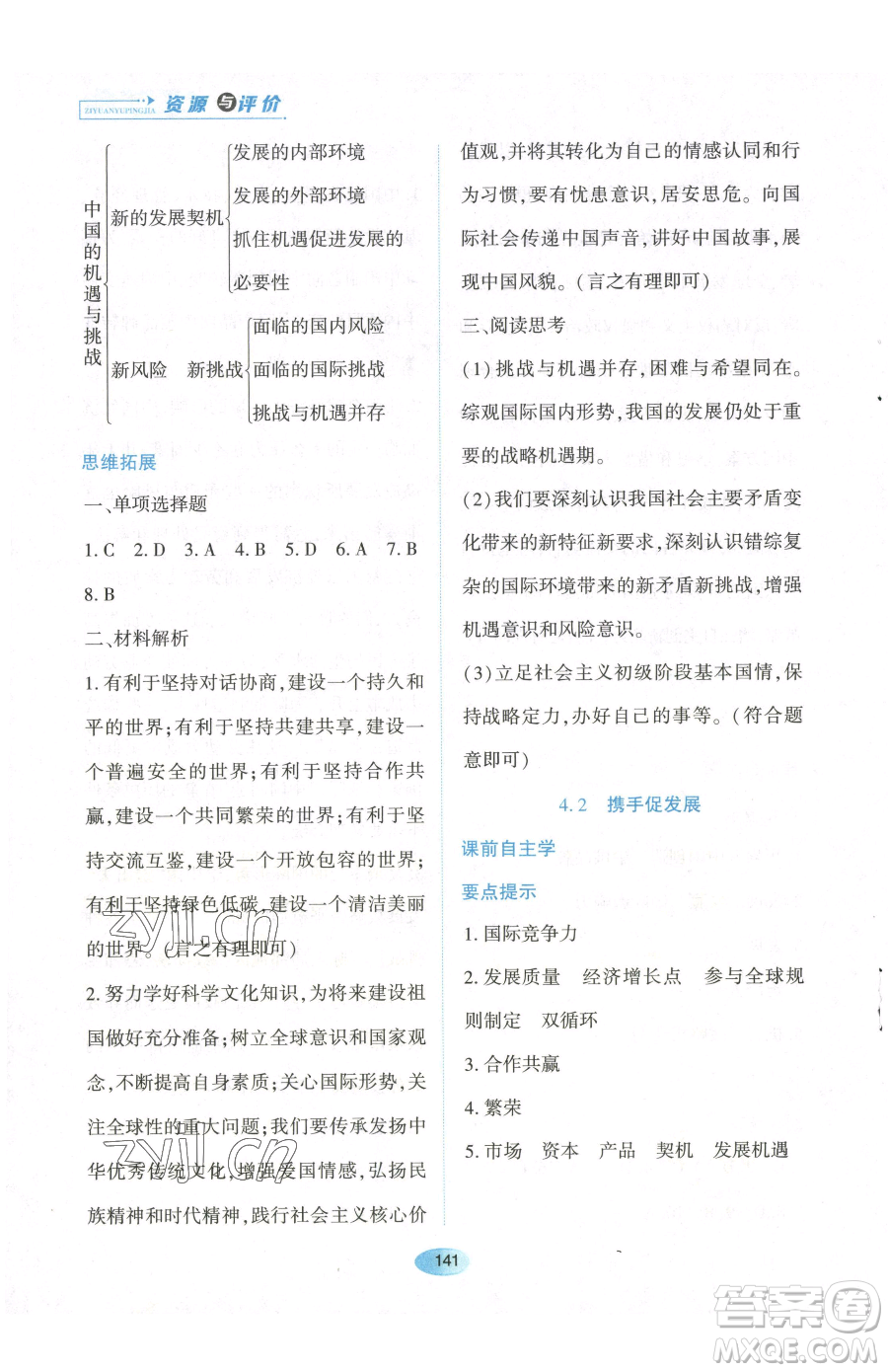 黑龍江教育出版社2023資源與評價九年級下冊道德與法治人教版參考答案