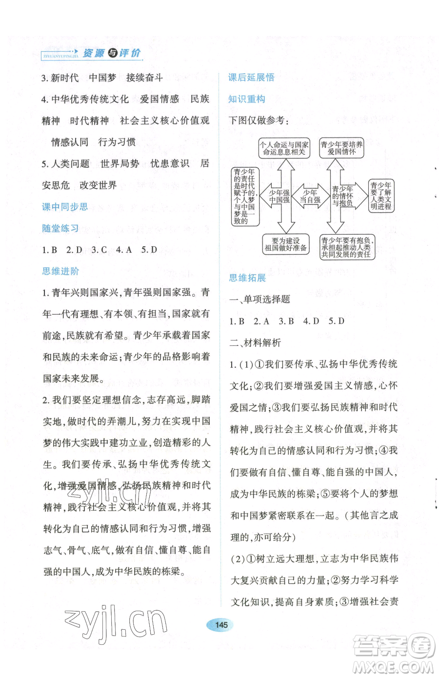 黑龍江教育出版社2023資源與評價九年級下冊道德與法治人教版參考答案