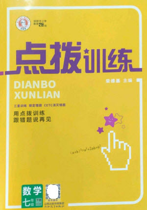 山西教育出版社2023點(diǎn)撥訓(xùn)練七年級數(shù)學(xué)下冊華師大版參考答案