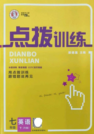 吉林教育出版社2023點(diǎn)撥訓(xùn)練七年級英語下冊人教版參考答案