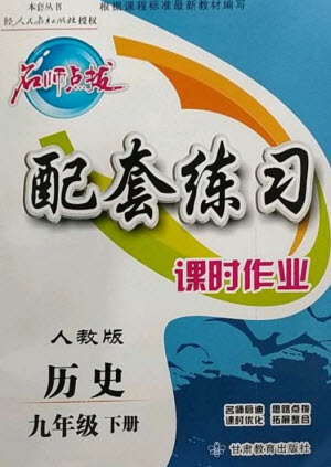 甘肅教育出版社2023名師點(diǎn)撥配套練習(xí)課時(shí)作業(yè)九年級歷史下冊人教版參考答案