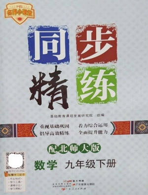 廣東人民出版社2023名師小課堂同步精練九年級數學下冊北師大版參考答案