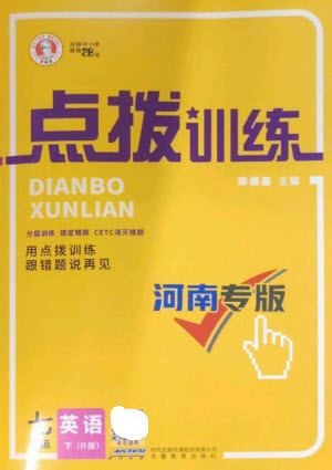 安徽教育出版社2023點撥訓(xùn)練七年級英語下冊人教版河南專版參考答案