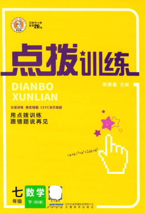 安徽教育出版社2023點(diǎn)撥訓(xùn)練七年級數(shù)學(xué)下冊北師大版參考答案