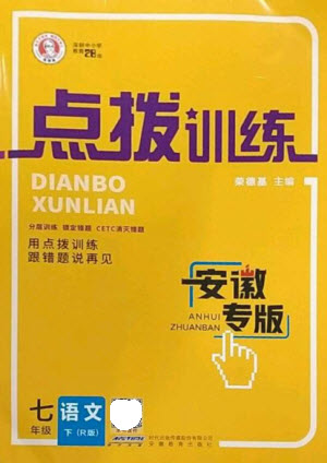 安徽教育出版社2023點(diǎn)撥訓(xùn)練七年級(jí)語文下冊(cè)人教版安徽專版參考答案