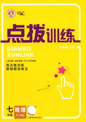 湖南地圖出版社2023點(diǎn)撥訓(xùn)練七年級地理下冊人教版參考答案