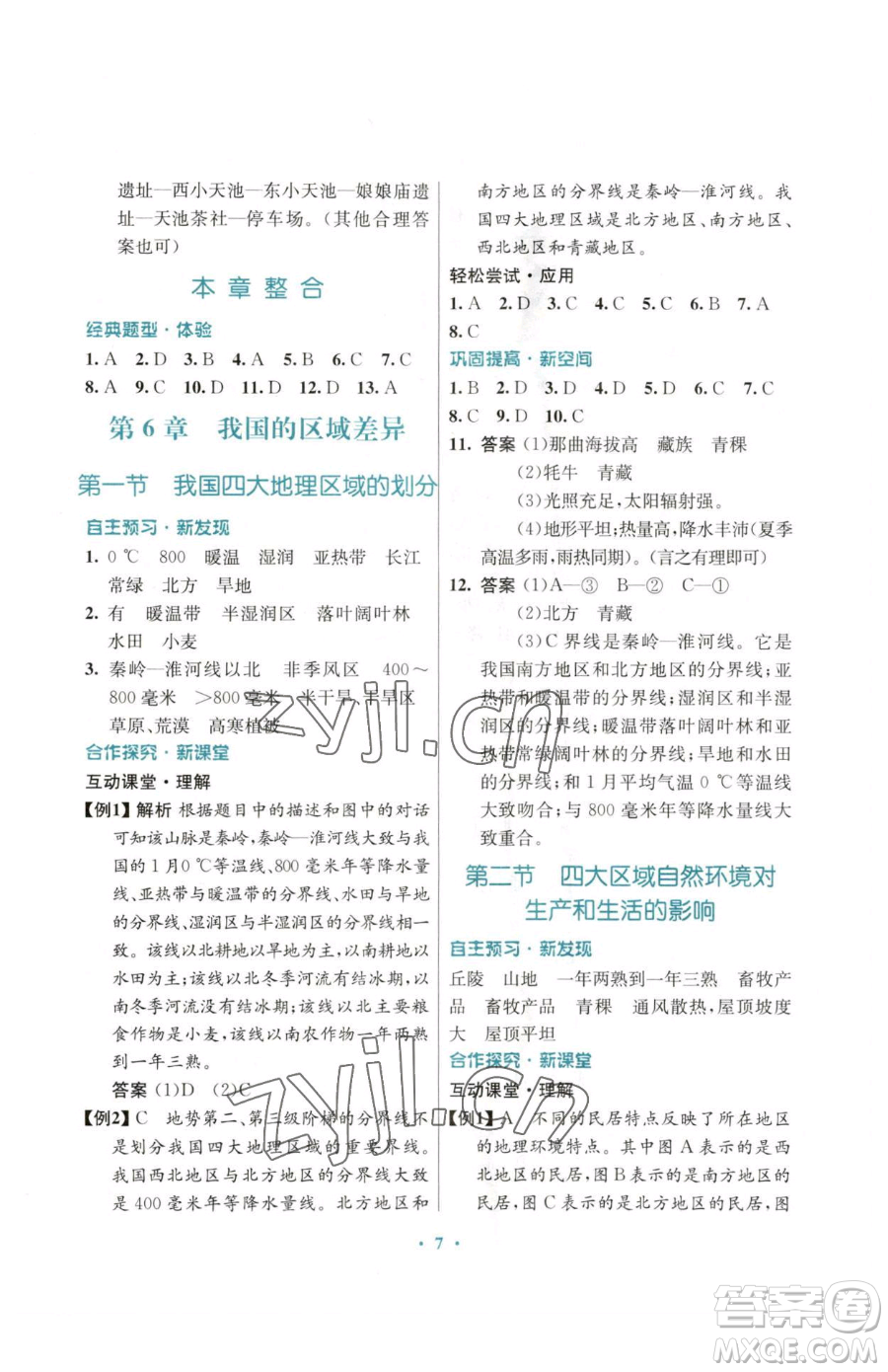 廣東教育出版社2023南方新課堂金牌學案七年級下冊地理中圖版參考答案