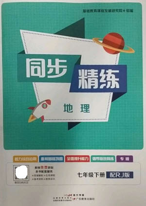 廣東教育出版社2023同步精練七年級(jí)地理下冊(cè)人教版參考答案