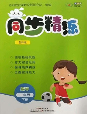 廣東教育出版社2023同步精練一年級數(shù)學(xué)下冊人教版參考答案