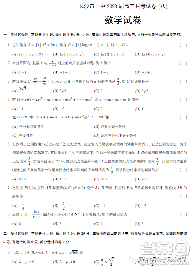 2023屆長沙一中高三月考試卷八數(shù)學試題答案