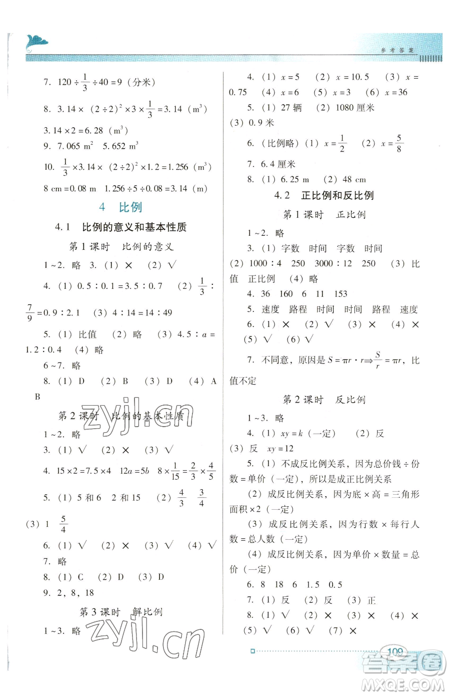 廣東教育出版社2023南方新課堂金牌學(xué)案六年級下冊數(shù)學(xué)人教版參考答案