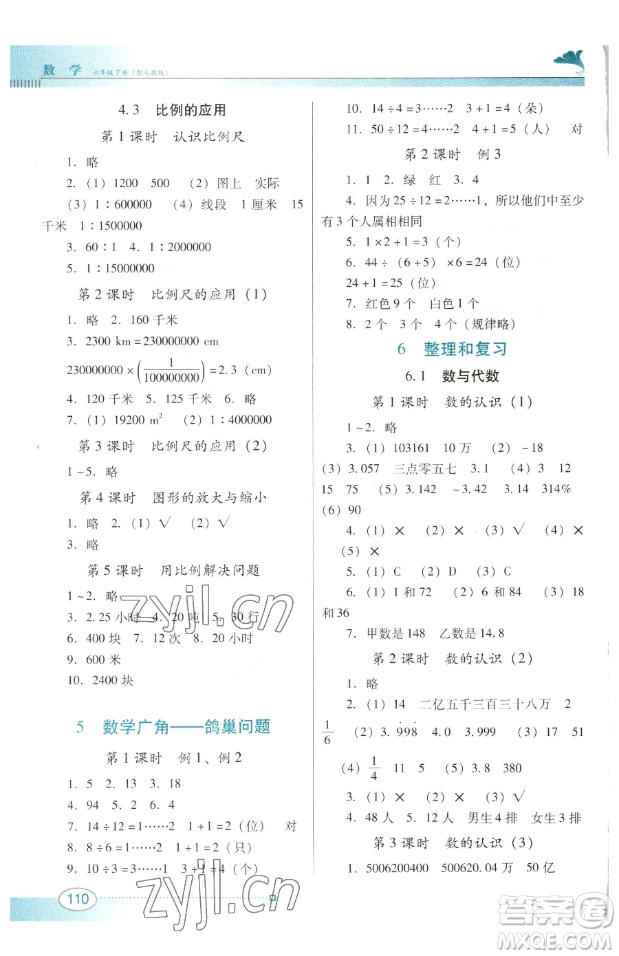 廣東教育出版社2023南方新課堂金牌學(xué)案六年級下冊數(shù)學(xué)人教版參考答案