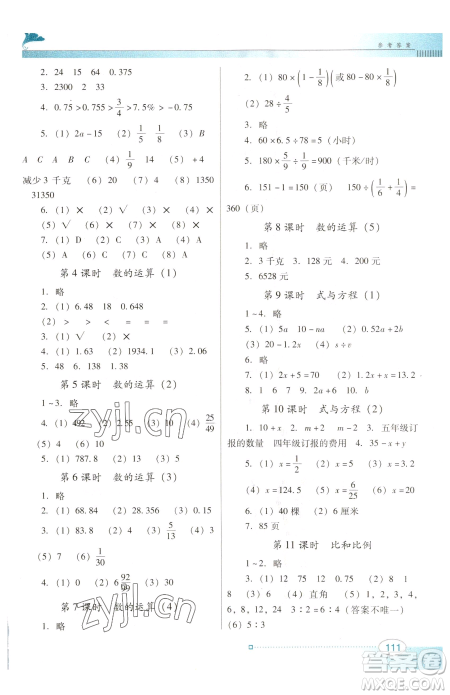 廣東教育出版社2023南方新課堂金牌學(xué)案六年級下冊數(shù)學(xué)人教版參考答案