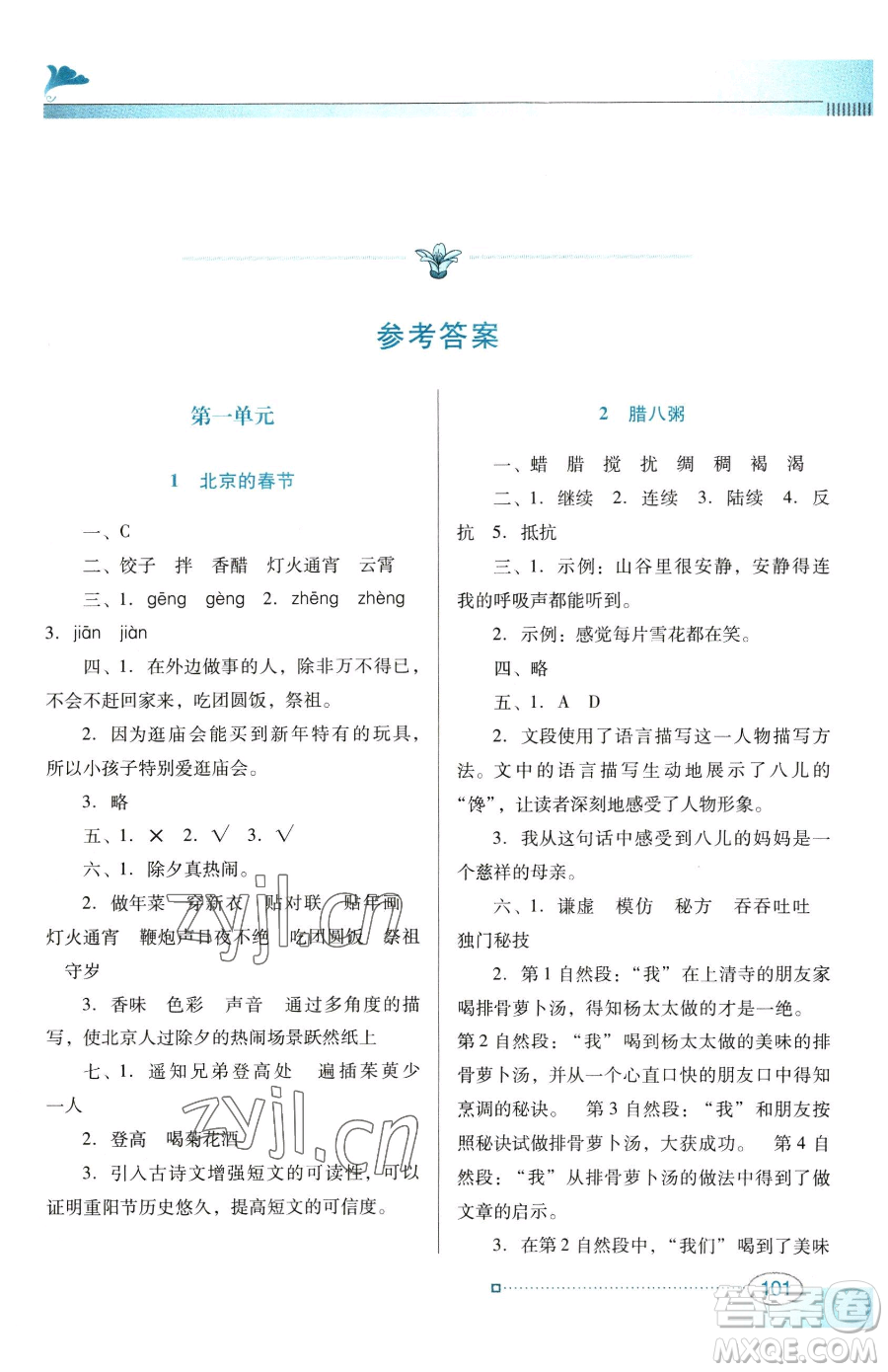 廣東教育出版社2023南方新課堂金牌學(xué)案六年級(jí)下冊(cè)語(yǔ)文人教版參考答案