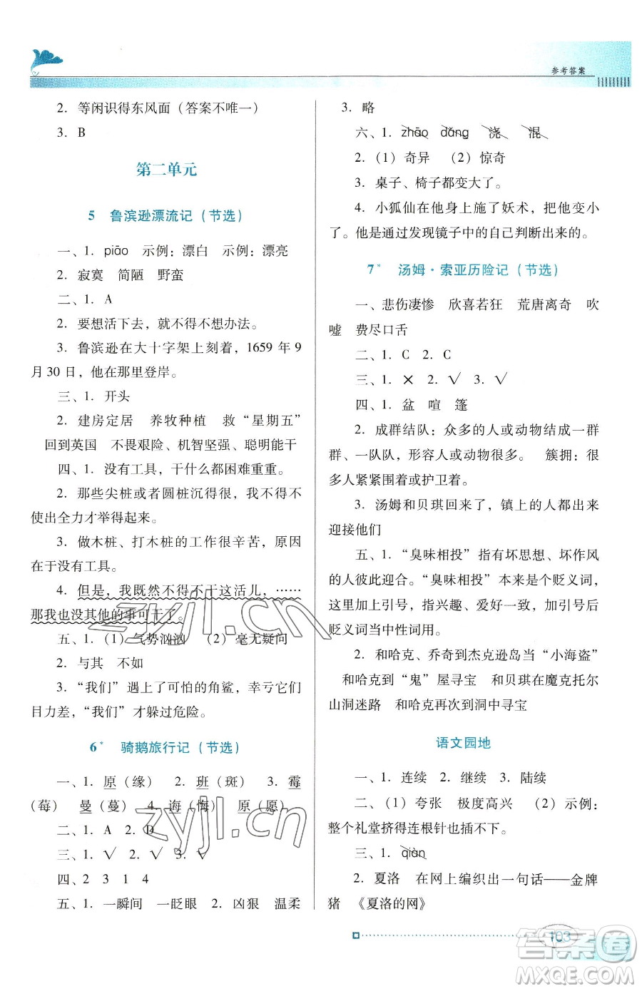 廣東教育出版社2023南方新課堂金牌學(xué)案六年級(jí)下冊(cè)語(yǔ)文人教版參考答案