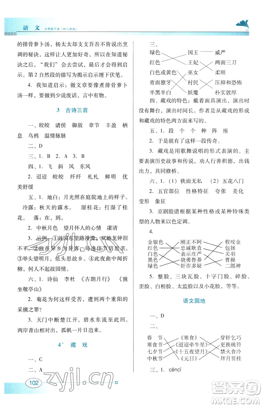 廣東教育出版社2023南方新課堂金牌學(xué)案六年級(jí)下冊(cè)語(yǔ)文人教版參考答案