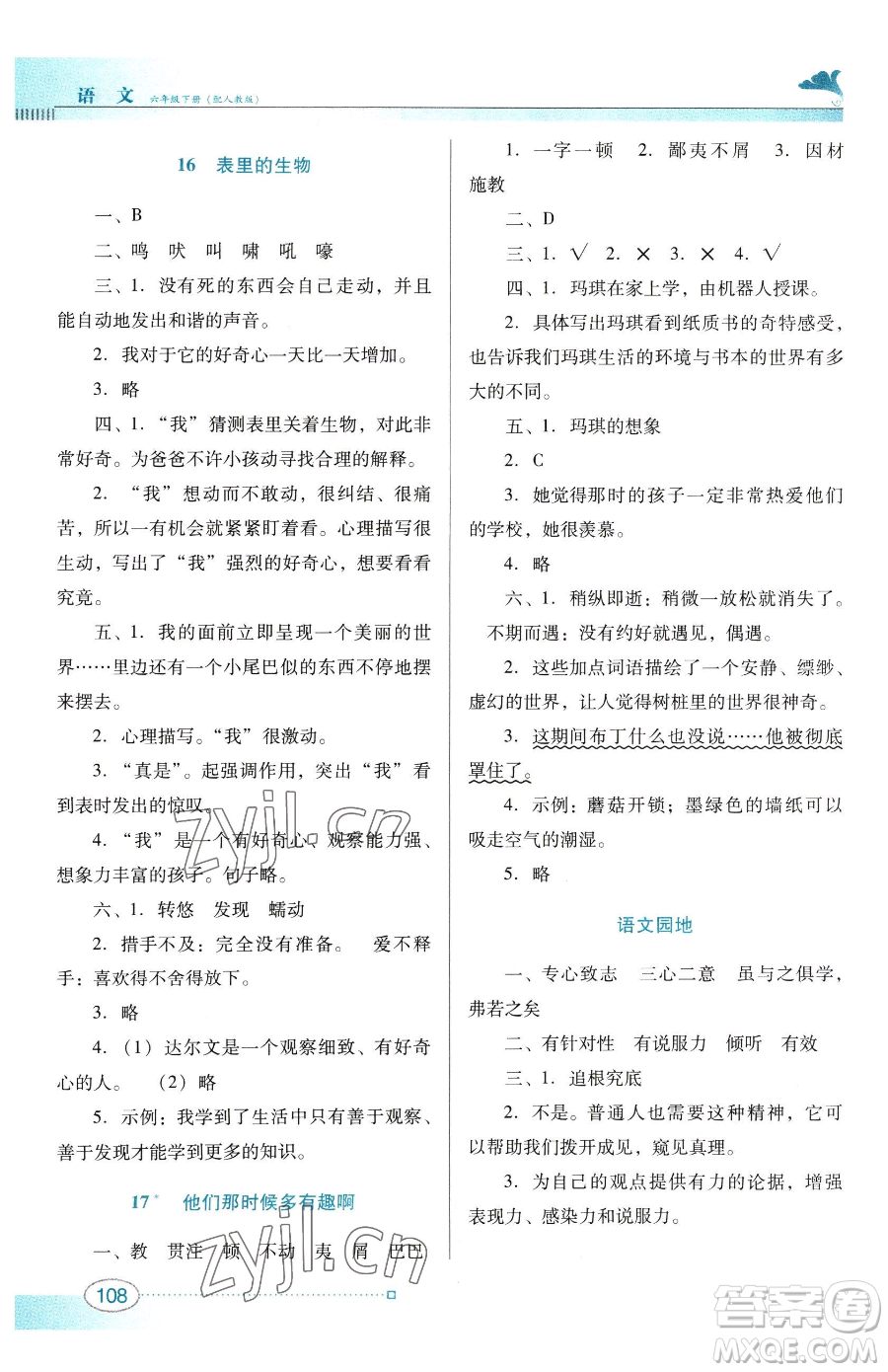 廣東教育出版社2023南方新課堂金牌學(xué)案六年級(jí)下冊(cè)語(yǔ)文人教版參考答案