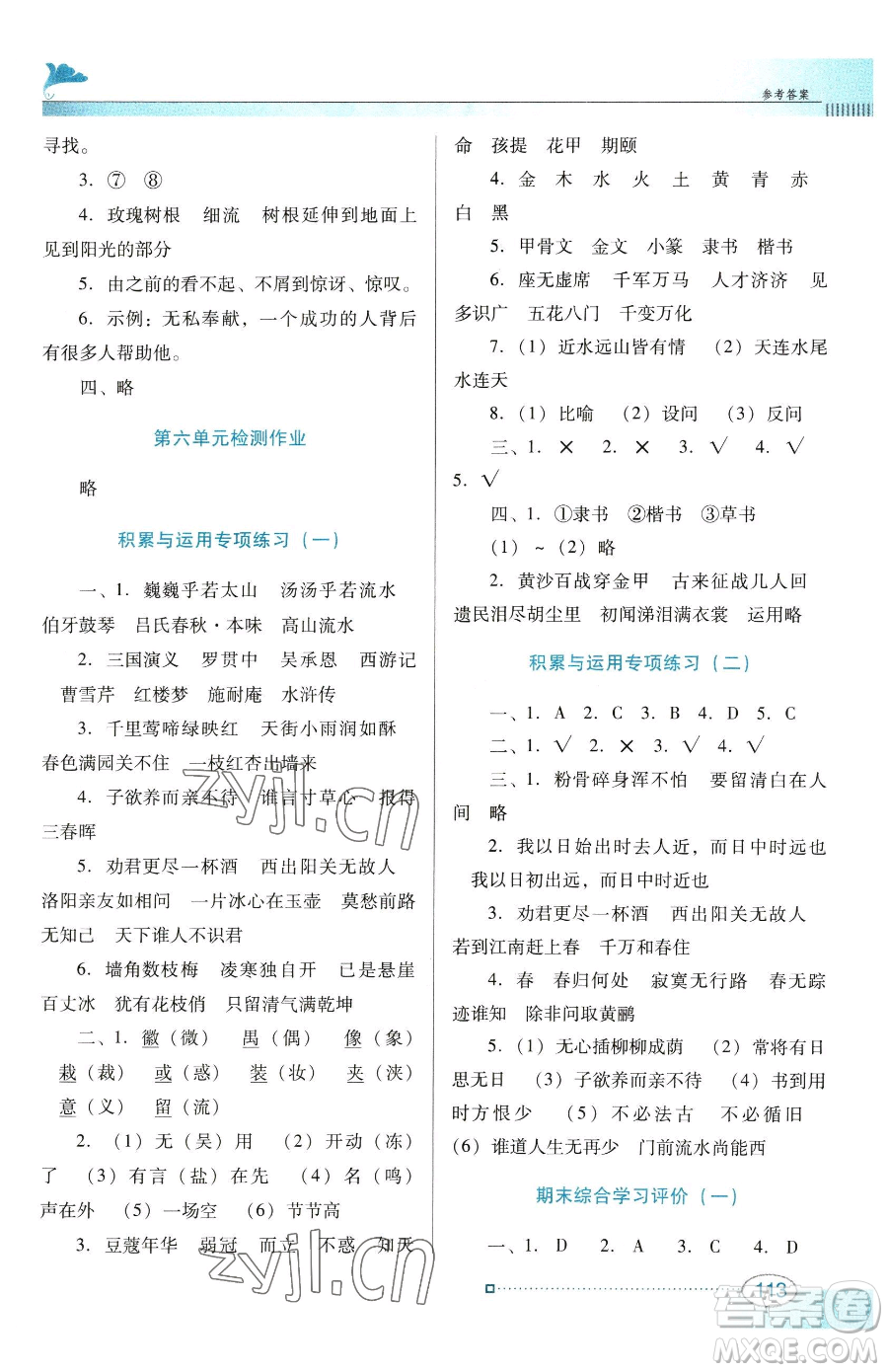 廣東教育出版社2023南方新課堂金牌學(xué)案六年級(jí)下冊(cè)語(yǔ)文人教版參考答案