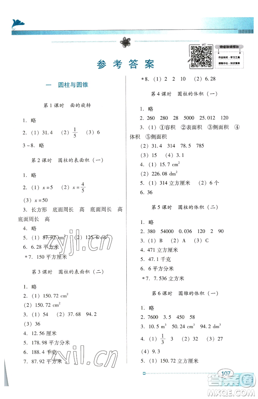 廣東教育出版社2023南方新課堂金牌學(xué)案六年級(jí)下冊(cè)數(shù)學(xué)北師大版參考答案