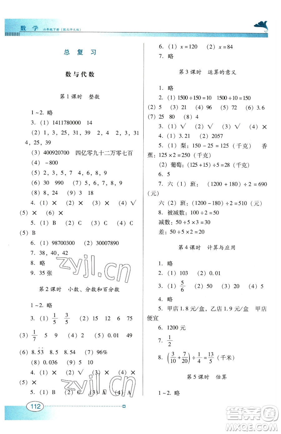 廣東教育出版社2023南方新課堂金牌學(xué)案六年級(jí)下冊(cè)數(shù)學(xué)北師大版參考答案