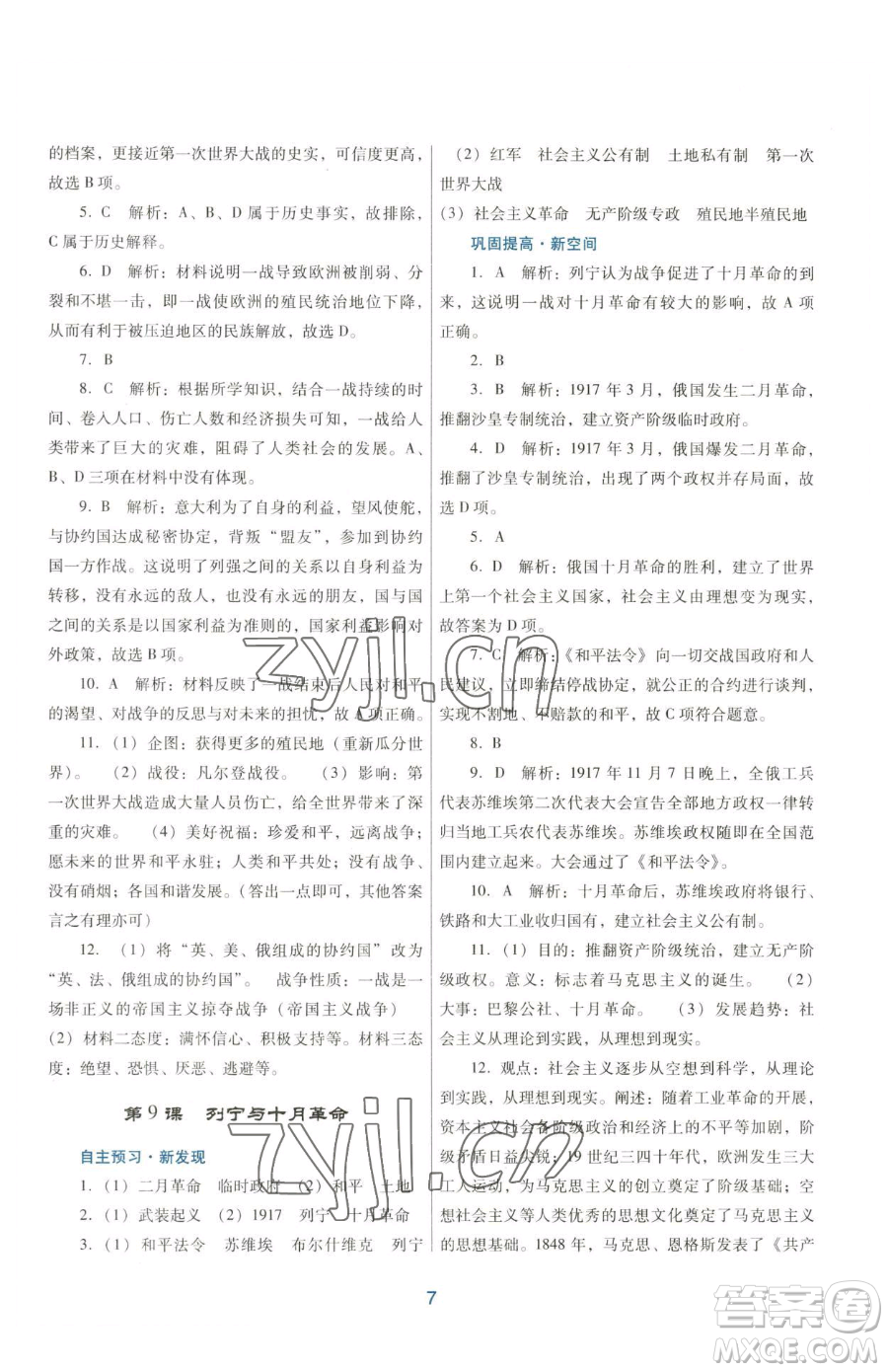 廣東教育出版社2023南方新課堂金牌學(xué)案九年級下冊歷史人教版參考答案