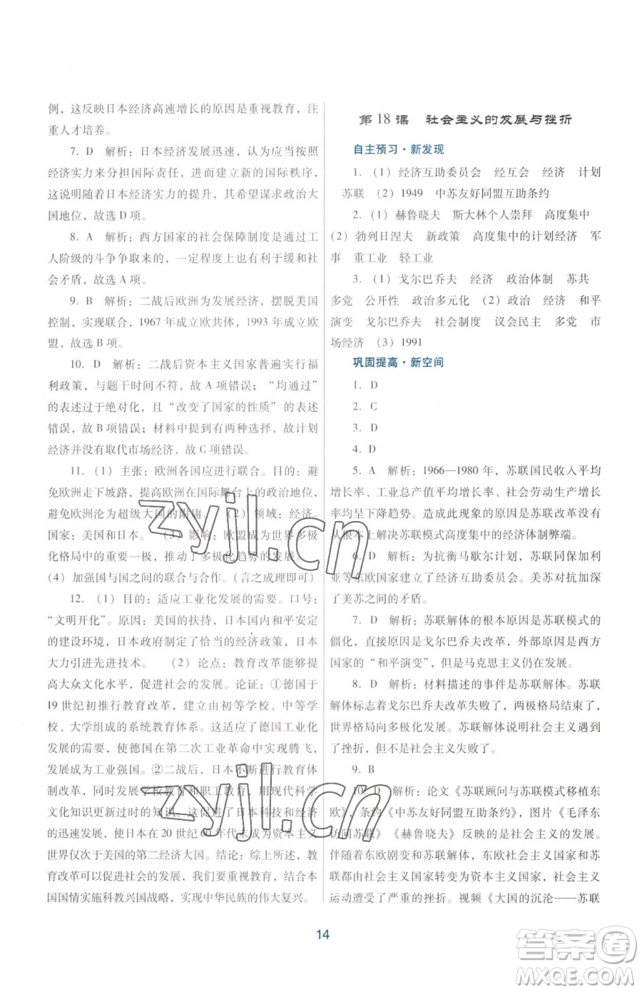 廣東教育出版社2023南方新課堂金牌學(xué)案九年級下冊歷史人教版參考答案