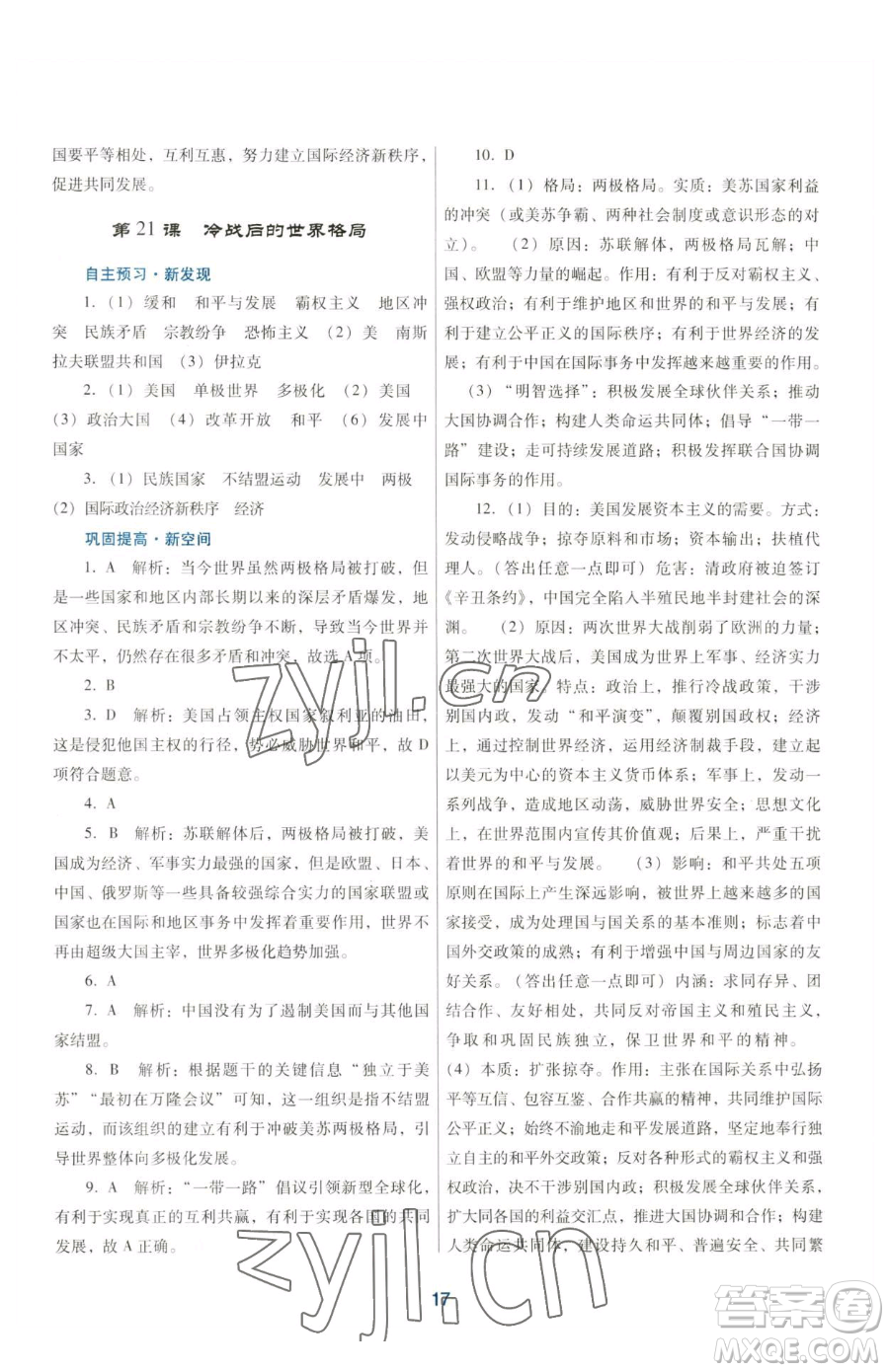 廣東教育出版社2023南方新課堂金牌學(xué)案九年級下冊歷史人教版參考答案